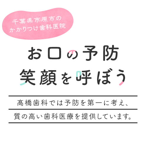 お口の予防笑顔を呼ぼう