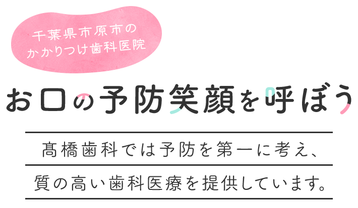 お口の予防笑顔を呼ぼう