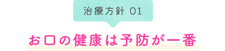 お口の健康は予防が一番