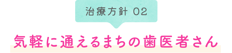 気軽に通えるまちの歯医者さん