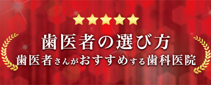 歯医者の選び方